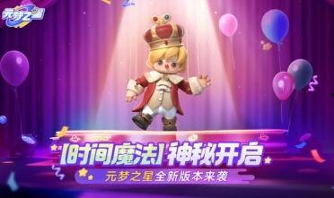 元梦之星最新爆料玩法,揭秘神秘玩法，探索奇幻梦境之旅  第2张